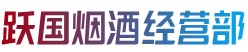 沙县跃国烟酒经营部