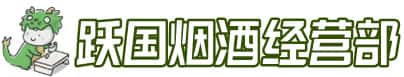 沙县洋酒回收:茅台酒,名酒,虫草,烟酒,老酒,沙县跃国烟酒经营部