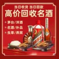 沙县洋酒回收:茅台酒,名酒,虫草,烟酒,老酒,沙县跃国烟酒经营部